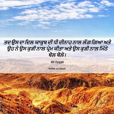 Picture 06 - ਪੈਦਾਇਸ਼ 34:3 PANIRV - ਤਦ ਉਸ ਦਾ ਦਿਲ ਯਾਕੂਬ - Bible Verse Picture