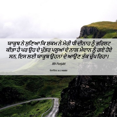Picture 06 - ਪੈਦਾਇਸ਼ 34:5 PANIRV - ਯਾਕੂਬ ਨੇ ਸੁਣਿਆ ਕਿ - Bible Verse Picture