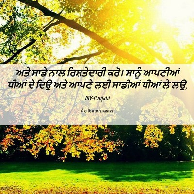 Picture 06 - ਪੈਦਾਇਸ਼ 34:9 PANIRV - ਅਤੇ ਸਾਡੇ ਨਾਲ - Bible Verse Picture