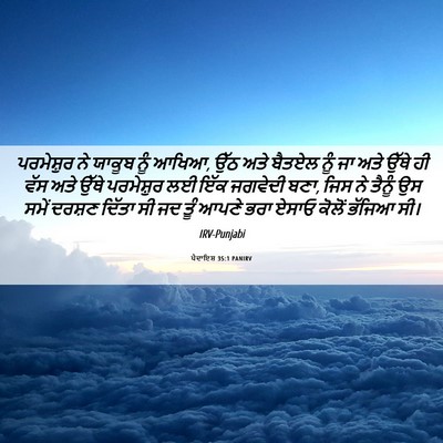Picture 06 - ਪੈਦਾਇਸ਼ 35:1 PANIRV - ਪਰਮੇਸ਼ੁਰ ਨੇ ਯਾਕੂਬ - Bible Verse Picture