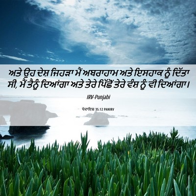 Picture 06 - ਪੈਦਾਇਸ਼ 35:12 PANIRV - ਅਤੇ ਉਹ ਦੇਸ਼ ਜਿਹੜਾ - Bible Verse Picture