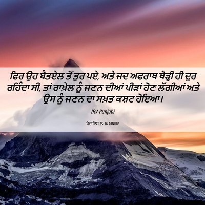 Picture 06 - ਪੈਦਾਇਸ਼ 35:16 PANIRV - ਫਿਰ ਉਹ ਬੈਤਏਲ ਤੋਂ - Bible Verse Picture
