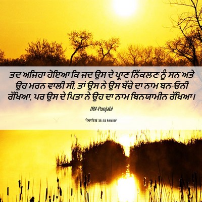 Picture 06 - ਪੈਦਾਇਸ਼ 35:18 PANIRV - ਤਦ ਅਜਿਹਾ ਹੋਇਆ ਕਿ ਜਦ - Bible Verse Picture