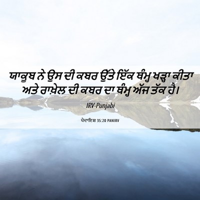 Picture 06 - ਪੈਦਾਇਸ਼ 35:20 PANIRV - ਯਾਕੂਬ ਨੇ ਉਸ ਦੀ ਕਬਰ - Bible Verse Picture
