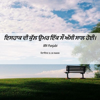 Picture 06 - ਪੈਦਾਇਸ਼ 35:28 PANIRV - ਇਸਹਾਕ ਦੀ ਕੁੱਲ ਉਮਰ - Bible Verse Picture