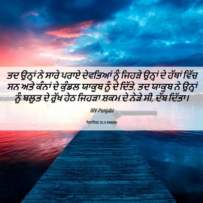 Picture 06 - ਪੈਦਾਇਸ਼ 35:4 PANIRV - ਤਦ ਉਨ੍ਹਾਂ ਨੇ ਸਾਰੇ - Bible Verse Picture