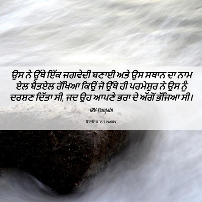 Picture 06 - ਪੈਦਾਇਸ਼ 35:7 PANIRV - ਉਸ ਨੇ ਉੱਥੇ ਇੱਕ - Bible Verse Picture