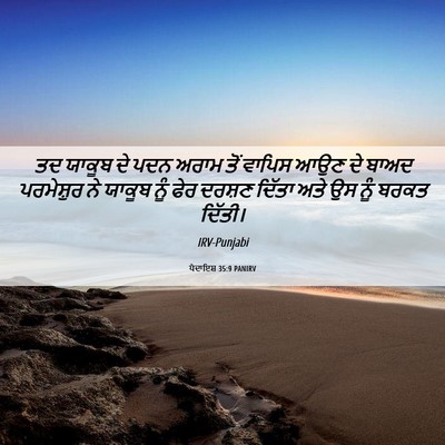 Picture 06 - ਪੈਦਾਇਸ਼ 35:9 PANIRV - ਤਦ ਯਾਕੂਬ ਦੇ ਪਦਨ - Bible Verse Picture