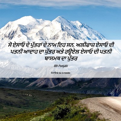 Picture 06 - ਪੈਦਾਇਸ਼ 36:10 PANIRV - ਸੋ ਏਸਾਓ ਦੇ ਪੁੱਤਰਾਂ - Bible Verse Picture
