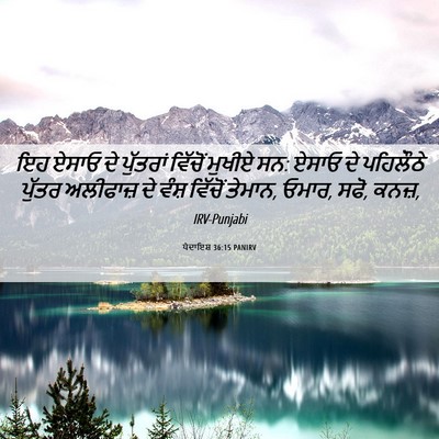 Picture 06 - ਪੈਦਾਇਸ਼ 36:15 PANIRV - ਇਹ ਏਸਾਓ ਦੇ ਪੁੱਤਰਾਂ - Bible Verse Picture