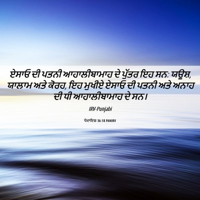 Picture 06 - ਪੈਦਾਇਸ਼ 36:18 PANIRV - ਏਸਾਓ ਦੀ ਪਤਨੀ - Bible Verse Picture