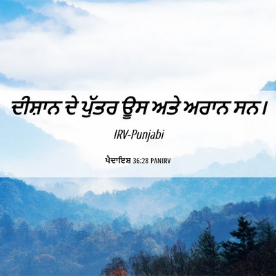 Picture 06 - ਪੈਦਾਇਸ਼ 36:28 PANIRV - ਦੀਸ਼ਾਨ ਦੇ ਪੁੱਤਰ ਊਸ - Bible Verse Picture