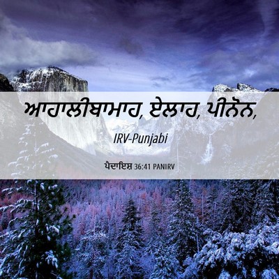 Picture 06 - ਪੈਦਾਇਸ਼ 36:41 PANIRV - ਆਹਾਲੀਬਾਮਾਹ, ਏਲਾਹ, - Bible Verse Picture