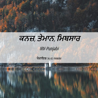 Picture 06 - ਪੈਦਾਇਸ਼ 36:42 PANIRV - ਕਨਜ਼, ਤੇਮਾਨ, - Bible Verse Picture