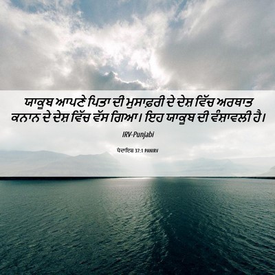 Picture 06 - ਪੈਦਾਇਸ਼ 37:1 PANIRV - ਯਾਕੂਬ ਆਪਣੇ ਪਿਤਾ ਦੀ - Bible Verse Picture