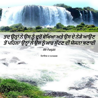 Picture 06 - ਪੈਦਾਇਸ਼ 37:18 PANIRV - ਤਦ ਉਨ੍ਹਾਂ ਨੇ ਉਸ ਨੂੰ - Bible Verse Picture