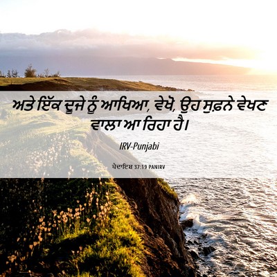 Picture 06 - ਪੈਦਾਇਸ਼ 37:19 PANIRV - ਅਤੇ ਇੱਕ ਦੂਜੇ ਨੂੰ - Bible Verse Picture