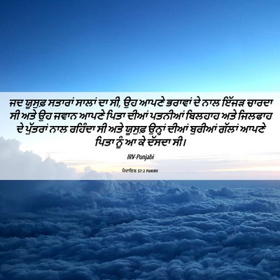 Picture 06 - ਪੈਦਾਇਸ਼ 37:2 PANIRV - ਜਦ ਯੂਸੁਫ਼ ਸਤਾਰਾਂ - Bible Verse Picture