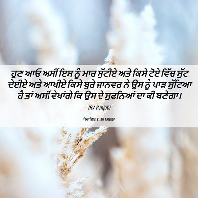 Picture 06 - ਪੈਦਾਇਸ਼ 37:20 PANIRV - ਹੁਣ ਆਓ ਅਸੀਂ ਇਸ ਨੂੰ - Bible Verse Picture
