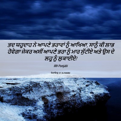 Picture 06 - ਪੈਦਾਇਸ਼ 37:26 PANIRV - ਤਦ ਯਹੂਦਾਹ ਨੇ ਆਪਣੇ - Bible Verse Picture