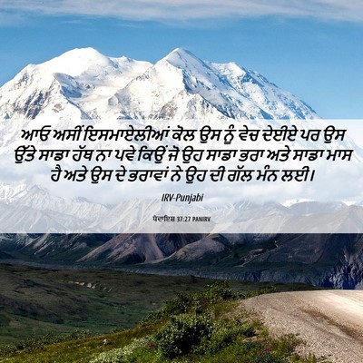 Picture 06 - ਪੈਦਾਇਸ਼ 37:27 PANIRV - ਆਓ ਅਸੀਂ ਇਸਮਾਏਲੀਆਂ - Bible Verse Picture
