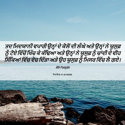 Picture 06 - ਪੈਦਾਇਸ਼ 37:28 PANIRV - ਤਦ ਮਿਦਯਾਨੀ ਵਪਾਰੀ - Bible Verse Picture