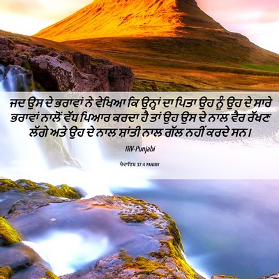 Picture 06 - ਪੈਦਾਇਸ਼ 37:4 PANIRV - ਜਦ ਉਸ ਦੇ ਭਰਾਵਾਂ ਨੇ - Bible Verse Picture