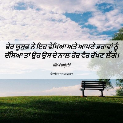 Picture 06 - ਪੈਦਾਇਸ਼ 37:5 PANIRV - ਫੇਰ ਯੂਸੁਫ਼ ਨੇ ਇਹ - Bible Verse Picture