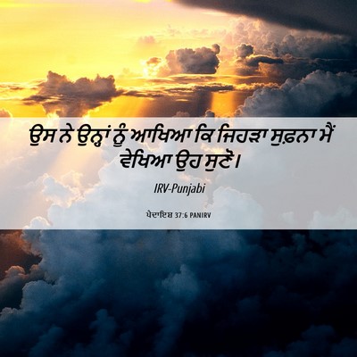Picture 06 - ਪੈਦਾਇਸ਼ 37:6 PANIRV - ਉਸ ਨੇ ਉਨ੍ਹਾਂ ਨੂੰ - Bible Verse Picture