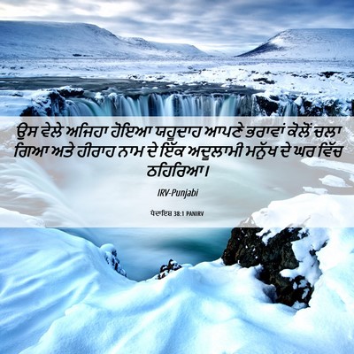 Picture 06 - ਪੈਦਾਇਸ਼ 38:1 PANIRV - ਉਸ ਵੇਲੇ ਅਜਿਹਾ ਹੋਇਆ - Bible Verse Picture