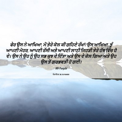 Picture 06 - ਪੈਦਾਇਸ਼ 38:18 PANIRV - ਫੇਰ ਉਸ ਨੇ ਆਖਿਆ, ਮੈਂ - Bible Verse Picture