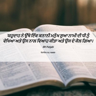 Picture 06 - ਪੈਦਾਇਸ਼ 38:2 PANIRV - ਯਹੂਦਾਹ ਨੇ ਉੱਥੇ ਇੱਕ - Bible Verse Picture