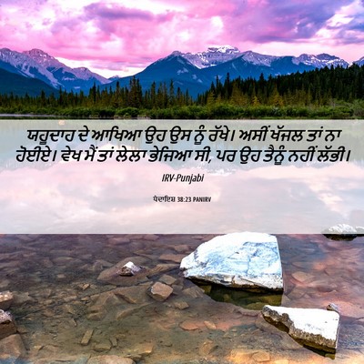 Picture 06 - ਪੈਦਾਇਸ਼ 38:23 PANIRV - ਯਹੂਦਾਹ ਦੇ ਆਖਿਆ ਉਹ - Bible Verse Picture