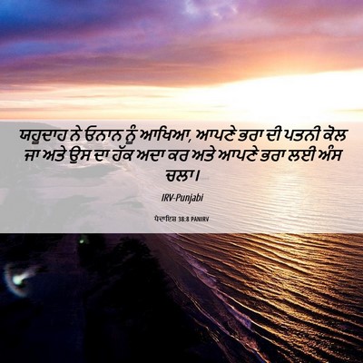 Picture 06 - ਪੈਦਾਇਸ਼ 38:8 PANIRV - ਯਹੂਦਾਹ ਨੇ ਓਨਾਨ ਨੂੰ - Bible Verse Picture
