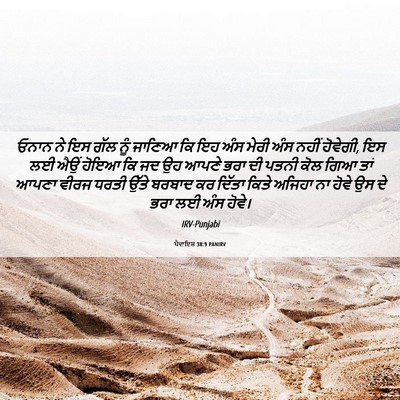 Picture 06 - ਪੈਦਾਇਸ਼ 38:9 PANIRV - ਓਨਾਨ ਨੇ ਇਸ ਗੱਲ ਨੂੰ - Bible Verse Picture