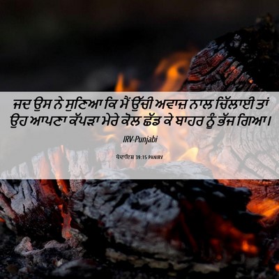 Picture 06 - ਪੈਦਾਇਸ਼ 39:15 PANIRV - ਜਦ ਉਸ ਨੇ ਸੁਣਿਆ ਕਿ - Bible Verse Picture