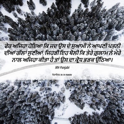 Picture 06 - ਪੈਦਾਇਸ਼ 39:19 PANIRV - ਫੇਰ ਅਜਿਹਾ ਹੋਇਆ ਕਿ - Bible Verse Picture