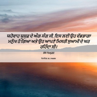 Picture 06 - ਪੈਦਾਇਸ਼ 39:2 PANIRV - ਯਹੋਵਾਹ ਯੂਸੁਫ਼ ਦੇ - Bible Verse Picture