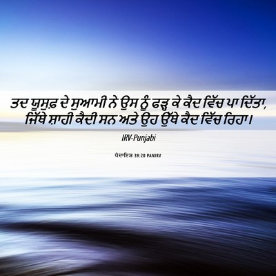 Picture 06 - ਪੈਦਾਇਸ਼ 39:20 PANIRV - ਤਦ ਯੂਸੁਫ਼ ਦੇ ਸੁਆਮੀ - Bible Verse Picture