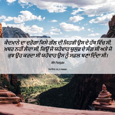 Picture 06 - ਪੈਦਾਇਸ਼ 39:23 PANIRV - ਕੈਦਖ਼ਾਨੇ ਦਾ ਦਰੋਗਾ - Bible Verse Picture