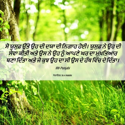 Picture 06 - ਪੈਦਾਇਸ਼ 39:4 PANIRV - ਸੋ ਯੂਸੁਫ਼ ਉੱਤੇ ਉਹ - Bible Verse Picture