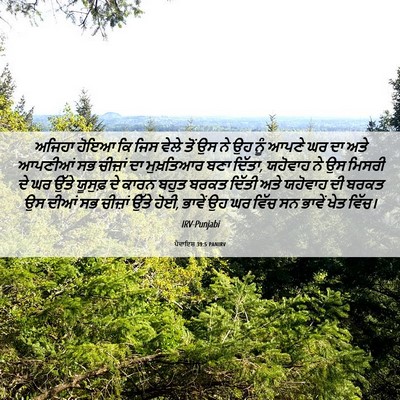 Picture 06 - ਪੈਦਾਇਸ਼ 39:5 PANIRV - ਅਜਿਹਾ ਹੋਇਆ ਕਿ ਜਿਸ - Bible Verse Picture