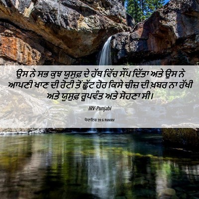 Picture 06 - ਪੈਦਾਇਸ਼ 39:6 PANIRV - ਉਸ ਨੇ ਸਭ ਕੁਝ ਯੂਸੁਫ਼ - Bible Verse Picture