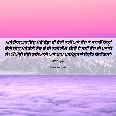 Picture 06 - ਪੈਦਾਇਸ਼ 39:9 PANIRV - ਅਤੇ ਇਸ ਘਰ ਵਿੱਚ - Bible Verse Picture