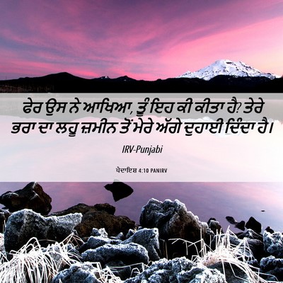 Picture 06 - ਪੈਦਾਇਸ਼ 4:10 PANIRV - ਫੇਰ ਉਸ ਨੇ ਆਖਿਆ, ਤੂੰ - Bible Verse Picture