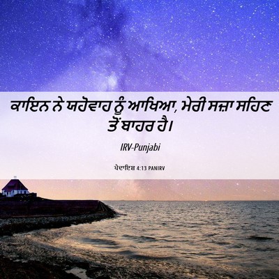 Picture 06 - ਪੈਦਾਇਸ਼ 4:13 PANIRV - ਕਾਇਨ ਨੇ ਯਹੋਵਾਹ ਨੂੰ - Bible Verse Picture