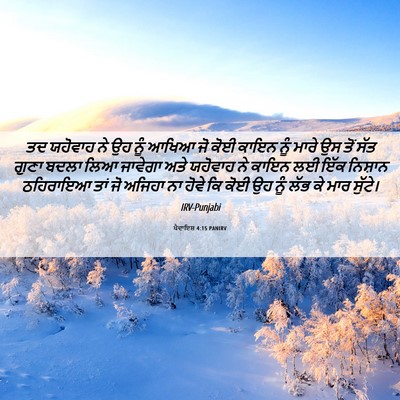 Picture 06 - ਪੈਦਾਇਸ਼ 4:15 PANIRV - ਤਦ ਯਹੋਵਾਹ ਨੇ ਉਹ ਨੂੰ - Bible Verse Picture