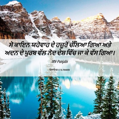 Picture 06 - ਪੈਦਾਇਸ਼ 4:16 PANIRV - ਸੋ ਕਾਇਨ ਯਹੋਵਾਹ ਦੇ - Bible Verse Picture
