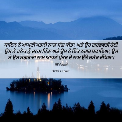Picture 06 - ਪੈਦਾਇਸ਼ 4:17 PANIRV - ਕਾਇਨ ਨੇ ਆਪਣੀ ਪਤਨੀ - Bible Verse Picture