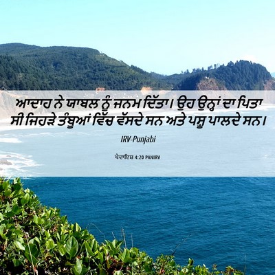 Picture 06 - ਪੈਦਾਇਸ਼ 4:20 PANIRV - ਆਦਾਹ ਨੇ ਯਾਬਲ ਨੂੰ - Bible Verse Picture
